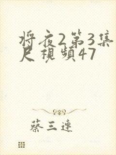 将夜2第3集大尺视频47