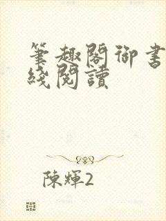 笔趣阁御书屋在线阅读封面