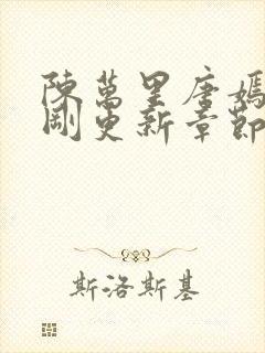 陈万里唐嫣然刚刚更新章节免费阅读