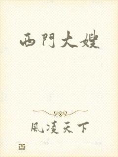 西门大嫂