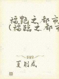 福艳之都市后宫(福临之都市逍遥)下载