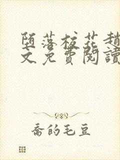 堕落校花赵芸全文免费阅读封面