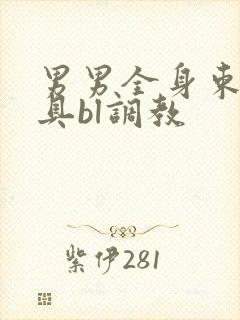 男男全身束缚道具bl调教