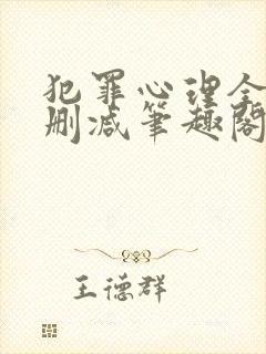 犯罪心理全文无删减笔趣阁