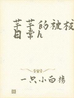 芊芊的被校长脔日常h