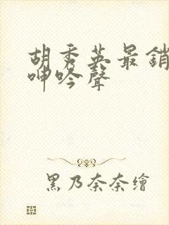 胡秀英最销魂的呻吟声封面