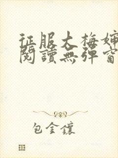 征服大梅婶全文阅读无弹窗笔趣阁