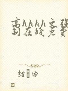 高hhhh文强制在线免费看小说