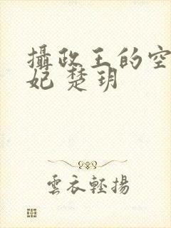 摄政王的空间医妃 楚玥