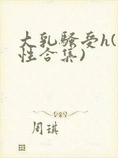 大乳骚受h(双性合集)