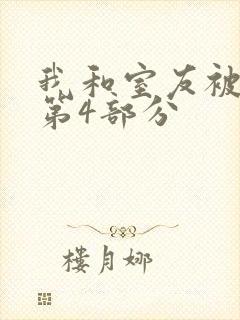 我和室友被调教第4部分