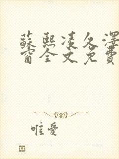 苏熙凌久泽无弹窗全文免费阅读