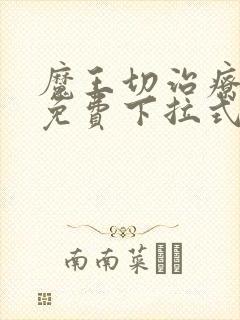 魔王切治疗漫画免费下拉式封面