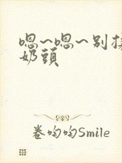 嗯~嗯~别揉我奶头