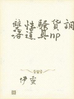 双性骚货调教杨洛道具np