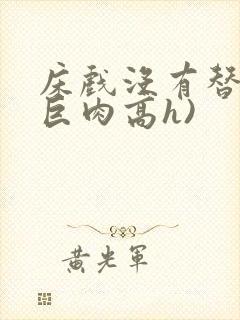 床戏没有替身(巨肉高h)