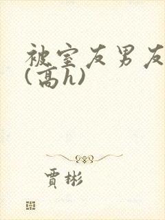 被室友男友强睡(高h)封面