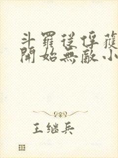 斗罗从俘获女神开始无敌小说笔趣阁