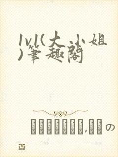 1v1(大小姐)笔趣阁封面