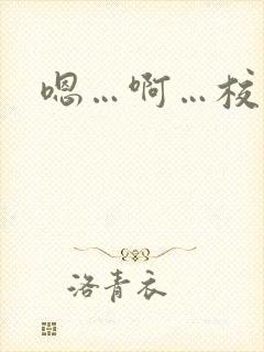 嗯…啊…校园h封面