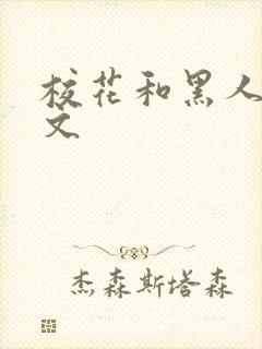 校花和黑人的h文