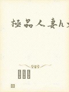 极品人妻h文封面