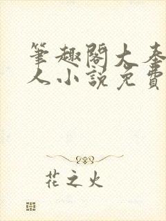 笔趣阁大奉打更人小说免费阅读