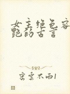 女主绝色容貌惊艳的古言