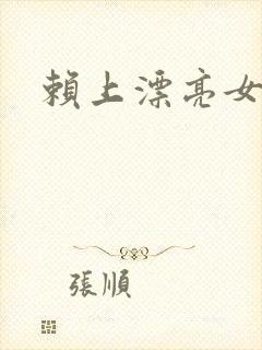 赖上漂亮女总裁