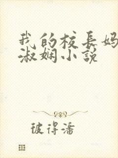 我的校长妈妈陈淑娴小说