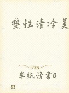 双性清冷美人h