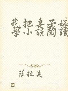 我把妻子嫁给大学小说阅读最新章节