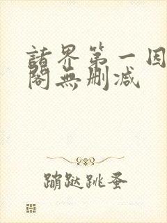 诸界第一因笔趣阁无删减