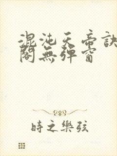 混沌天帝诀笔趣阁无弹窗封面