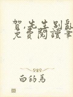 贺,先生别乱来免费阅读笔趣阁