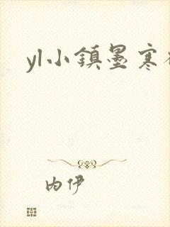 yl小镇墨寒砚