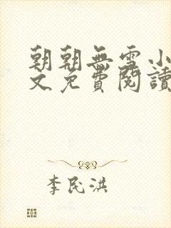 朝朝无雪小说全文免费阅读无弹窗