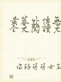 黄蓉外传无删减全文阅读免费