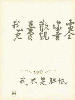 我喜欢你电视剧免费观看全集完整版