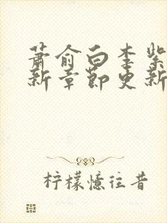 萧俞白李紫恬最新章节更新时间