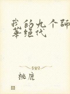 我的九个师傅风华绝代