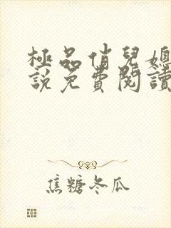 极品俏儿媳 小说免费阅读全文最新章节