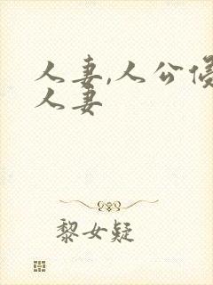 人妻,人公侵犯人妻