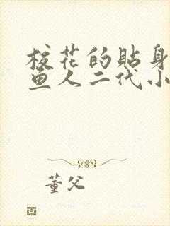 校花的贴身高手鱼人二代小说最新章节列表