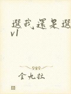 选我还是选它1v1封面