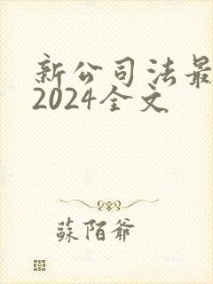 新公司法最新版2024全文