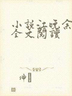 小说江晚余祁让全文阅读