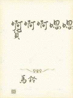 啊啊啊嗯嗯嗯骚货