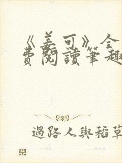 《姜可》全文免费阅读笔趣阁