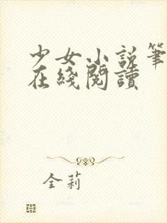 少女小说笔趣阁在线阅读